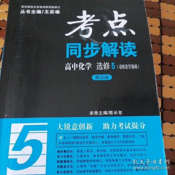 考点同步解读 高中化学 选修5（有机化学基础）