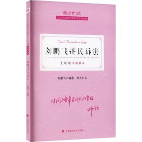 正版现货 厚大法考2022 主观题专题精讲·刘鹏飞讲民诉法 法律资格职业考试主观题专题精讲教材 司法考试