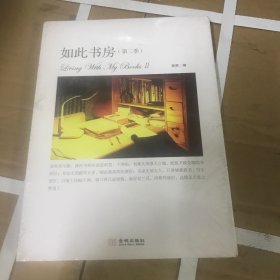 如此书房（第二季）：Living with my books Ⅱ