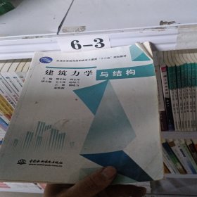 普通高等教育高职高专土建类“十二五”规划教材：建筑力学与结构