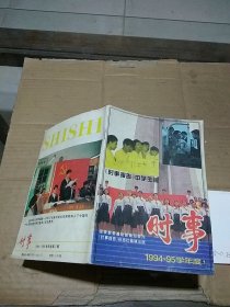 时事 中学生版1994-95学年度1