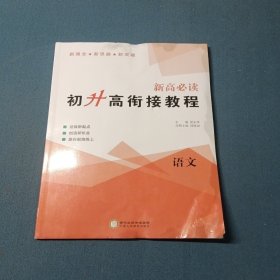 2023新高必读·初升高衔接教程.语文
