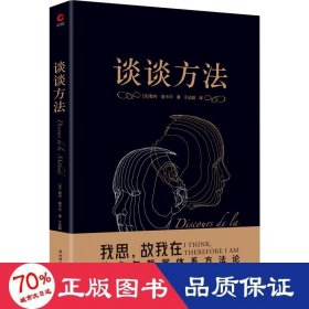 谈谈方法（无删节全译本，笛卡尔哲学体系方法论，现代科学逻辑思考基础，“我思故我在”首次登场！近代哲学的开端）