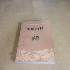 赤脚医生和初学中医人员参考丛书（中医内科）
