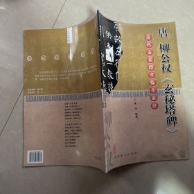 唐柳公权《玄秘塔碑》——历代名家楷书临习教程