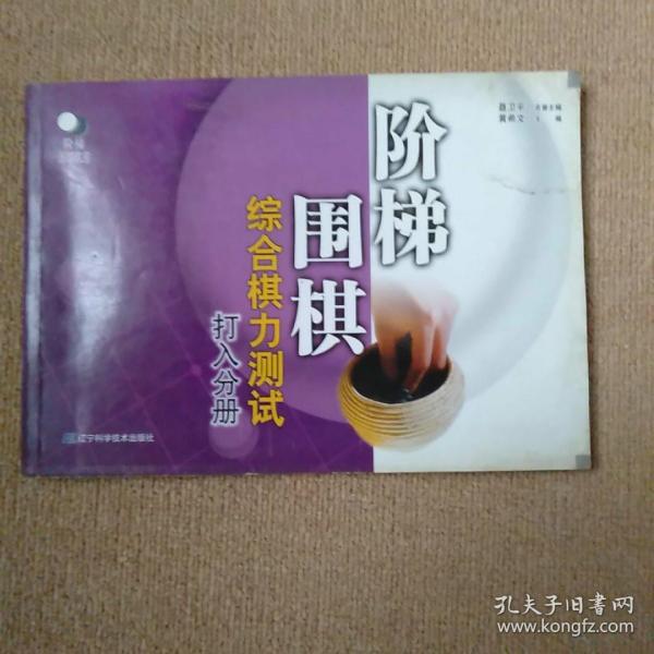 阶梯围棋综合棋力测试（打入分册）