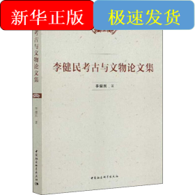 李健民考古與文物論文集