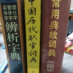 中国历代职官词典