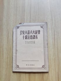公安人员八大纪律十项注意课本
