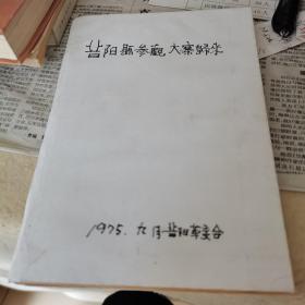 晋阳县参观大寨归来，1975.9一版一印如图。