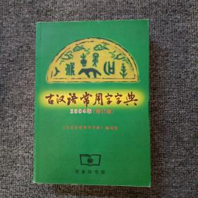 古汉语常用字字典2004