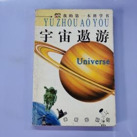 宇宙遨游