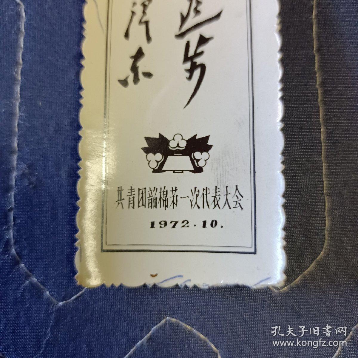 照片书签:力求进步 (共青团韶棉第一次代表大会)1972.10.