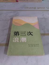 第三次浪潮