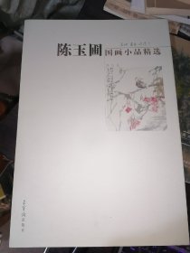 陈玉圃国画小品精选(花鸟篇)8开现货