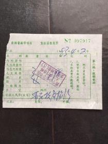 早期青海省新华书店发票