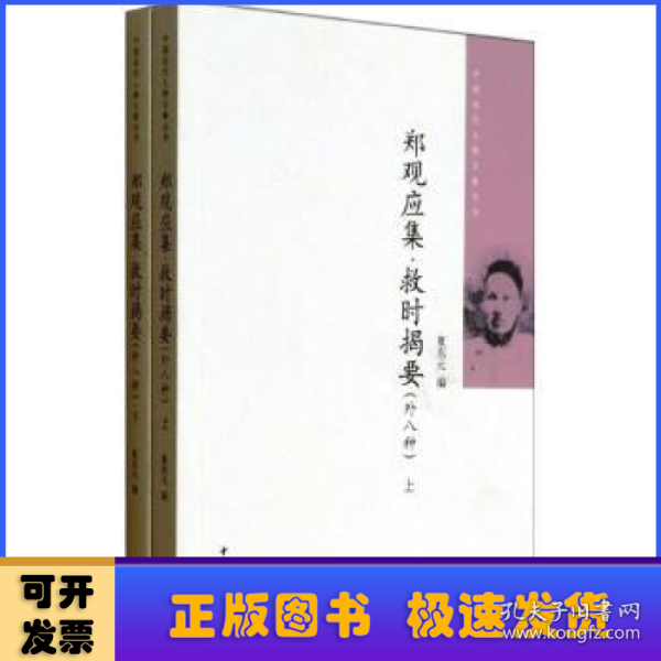 郑观应集 救时揭要（外八种）（全二册）中国近代人物文集丛书