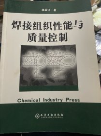 焊接组织性能与质量控制