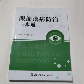 眼部疾病防治一本通