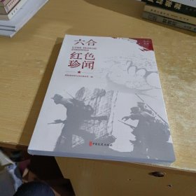 六合红色珍闻【全新末拆封】