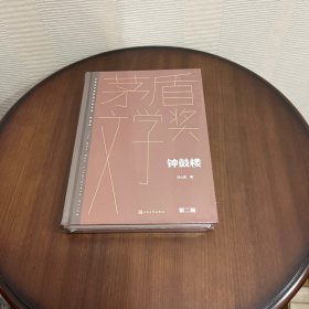 钟鼓楼（茅盾文学获奖作品全集 精装典藏版）