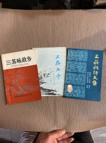 三苏咏故乡、三苏生平、三苏祠诗文集（合售）