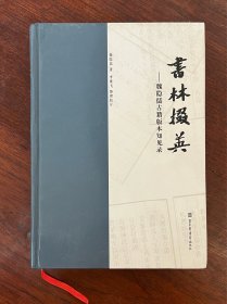 《書林掇英：魏隱儒古籍版本知見錄》