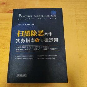 扫黑除恶案件实务指南与法律适用