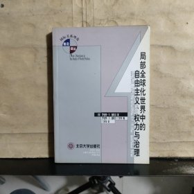 局部全球化世界中的自由主义、权力与治理