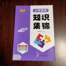 小学英语知识集锦