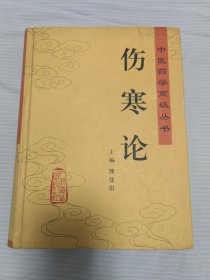 伤寒论 精装 人民卫生出版社