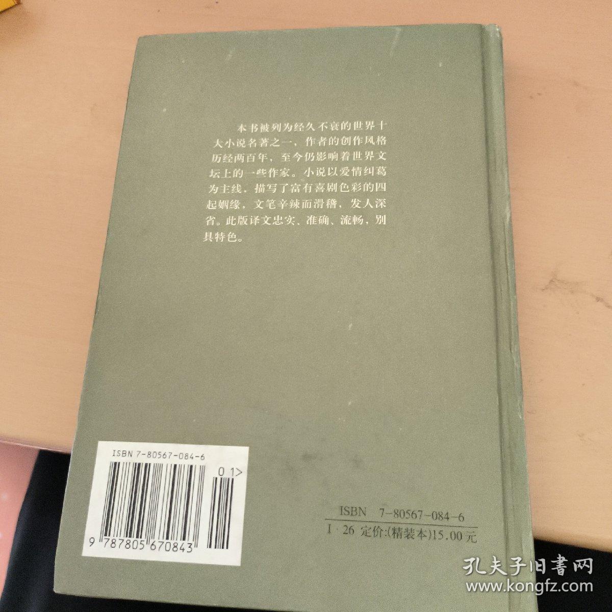 傲慢与偏见：译林世界文学名著