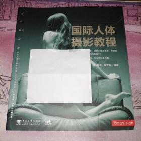 国际人体摄影教程 中国青年出版社
