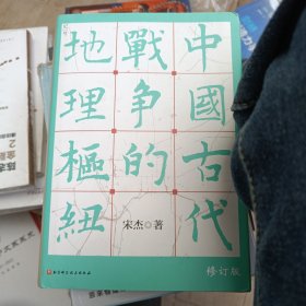 中国古代战争的地理枢纽