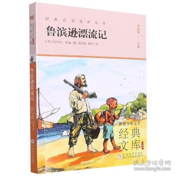 世界少年文学经典文库升级版:鲁滨逊漂流记