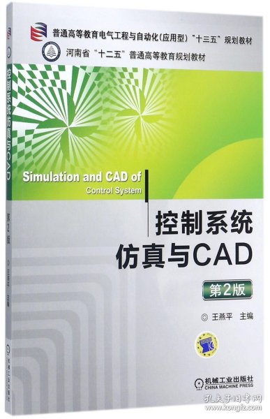 控制系统仿真与CAD（第2版）