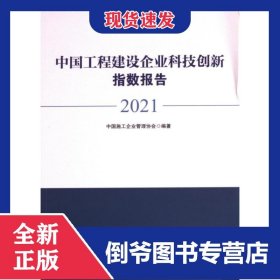 中国工程建设企业科技创新指数报告