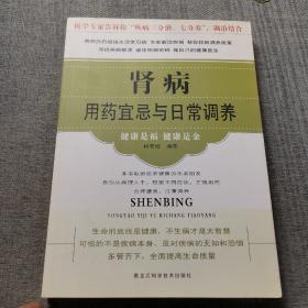 肾病用药宜忌与日常调养