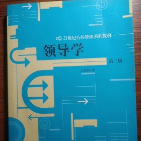 领导学（第3版）/21世纪公共管理学系列教材