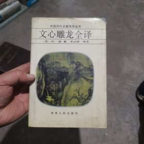 文心雕龙全译 (精装)