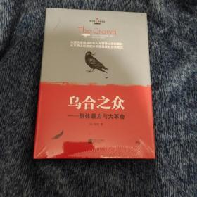 乌合之众：群体暴力与大革命