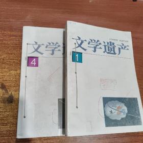 文学遗产(1993年第1-6期全年双月刊) 馆藏