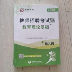 山香2019教师招聘考试专用教材 幼儿园 教育理论基础