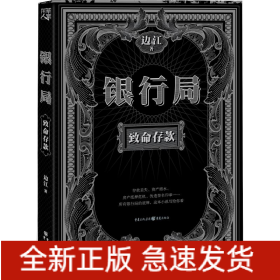 银行局 致命存款 金融推理悬疑小说裸贷p2p房地产信用心理罪消费社会问题文学