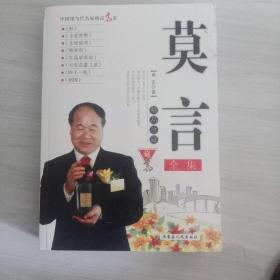 莫言精品珍藏 全集