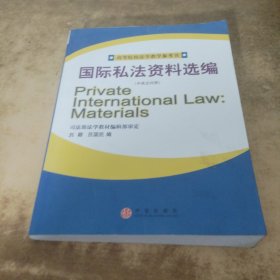 国际私法资料选编（中英文对照）