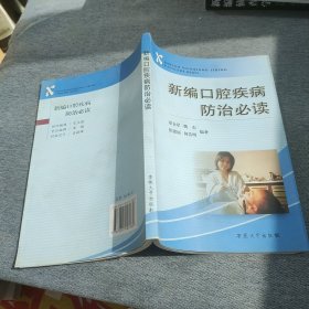 新编口腔疾病防治必读