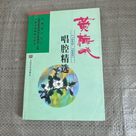 黄梅戏唱腔精选（1949-1999）