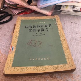 作物选种及良种繁育学讲义 下册