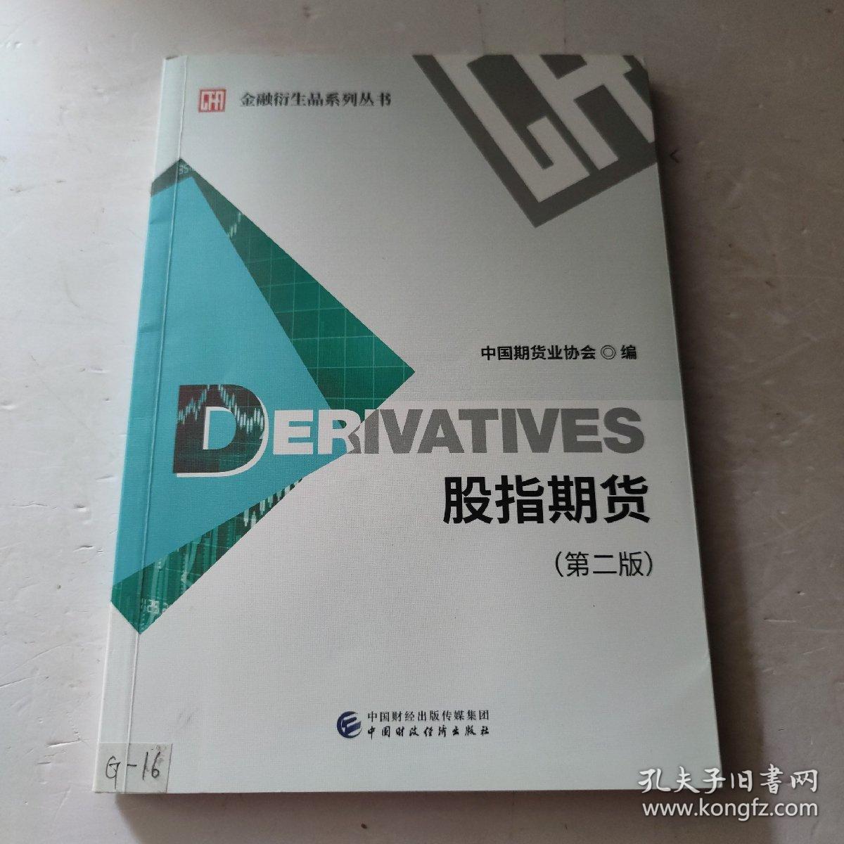 股指期货（第二版）